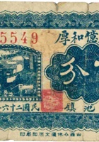 灵石億和厚（伍分，民国26年） 封面