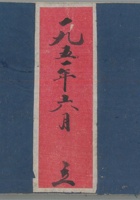 晋中临时工程处日记簿1951年6月 封面