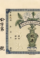 民国时期山西交城县东关公聚昌记杂货炉食庄有限公司股票 封面