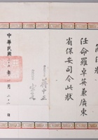 民国35年(1946年) 国民政府主席蒋中正及行政院院长宋子文颁发简任状1张，内容为任命罗卓英将军兼广东省政府保安司令，尺寸：50.5×41.5cm 封面