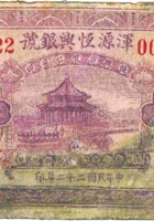 浑源恒兴银号（壹角，民国22年） 封面
