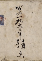 公元一九五三年十月十二日立销货备查簿 封面
