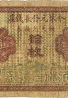 介休元发长钱庄（拾枚） 封面