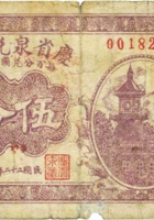 庆省泉兑换券（伍分，民国22年，加盖“定襄县东霍村”） 封面