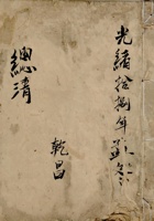 光绪十八年孟冬总清 封面