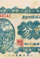 平遥林泉村洪聚庆（贰分，民国21年） 封面