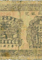 临县县银号（壹圆，民国28年） 封面