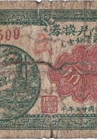 四盛堂兑换券（伍分，大城南村 民国25年） 封面