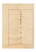 保定益丰当为陈明困苦无力收当报请停业止当候赎事给河北保定商会的函 (4) 封面