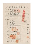 煤灰业泰兴煤货栈歇业申请书 封面