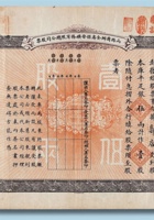 宣统元年山西商办全省保晋矿务有限总公司壹股（库平足银伍两）股票 封面