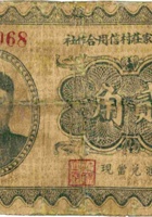 忻县西石家村信用合作社（贰角） 封面