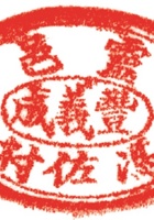 粮布商印章004 封面