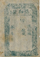 介邑东街协和号（空白帖） 封面