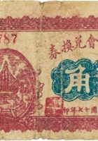 定襄商会兑换券（贰角，民国17年） 封面