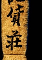 民国三十二年新正月吉立支使宝账（源记货庄） 封面