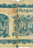 临县碛口镇世兴店（贰角，民国21年） 封面