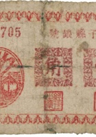 长子县银号（壹角，民国28年） 封面
