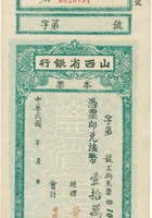 山西省银行本票（壹拾万圆） 封面