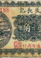 天盛长记（壹角，民国26年，加盖“平遥安固村”） 封面