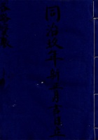 东口同治玖年新正月吉日立各路宝账 封面