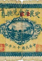 定襄商会（公款）兑换券（壹圆，民国17年） 封面