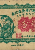 平遥砖圈门巷晋益信券（叁分，民国18年） 封面