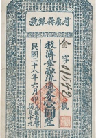 岢岚县银号救济金融流通券（壹圆，民国28年） 封面