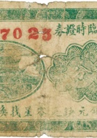 祥泰恒临时证券（贰分，民国癸酉年，加盖“介休县板峪村”） 封面