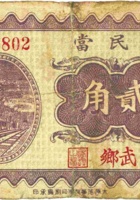裕民當（贰角，民国22年，武乡县） 封面