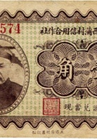 太原县西蒲村信用合作社（壹角，民国22年） 封面