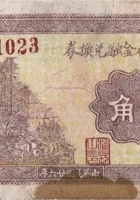 大城南村金融兑换券（贰角，火车，民国26年） 封面