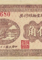阳曲县金融维持券（伍角，民国25年） 封面