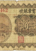 太谷实业银号（壹角，民国23年） 封面