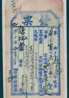 民国十三年五月十四日阳泉站晋丰恒承运本立生为给谦瑞益货物开货运单 封面