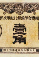 中国联合储备银行纸币交换券（壹角，大日本山西派遣军司令部） 封面