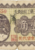 汾河第三坝工程救济券 （壹角，民国26年，“梁家堡村”） 封面