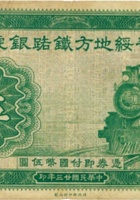晋绥地方铁路银号（伍圆 民国23年 加盖“榆次”） 封面