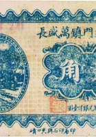离石孟门镇万盛长（贰角，民国22年） 封面