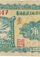平遥汾河上游各村浇地工程救济券（伍角，民国26年，“贾家庄”） 封面