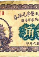 定襄北庄村玉丰厚兑换券（贰角，民国16年） 封面