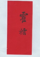 霍橒拜帖 封面