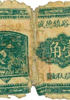 临县曲峪镇德盛昌（壹角） 封面