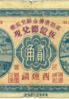 盂县救济金融兑现券（贰角，民国22年，盖“西烟镇”） 封面