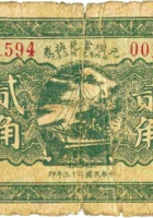 元顺當兑换券（贰角，民国23年，山西宁武） 封面