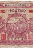 汾阳县地方金融兑现券（壹圆，民国21年，汾阳农工银行） 封面