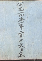 钱流水公元一九五一年二月 封面