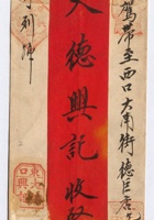 光绪二年十月二十一日东口大德兴记给西口大德兴记未列号信汇 封面