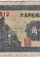 文水南武镇意兴集记（壹角，民国26年） 封面