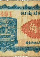 临县三交镇新升恒（贰角） 封面
